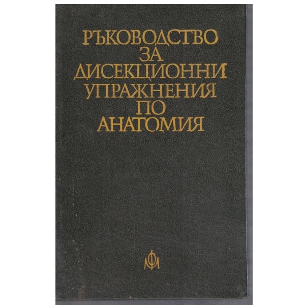 Ръководство за дисекционни упражнения по анатомия