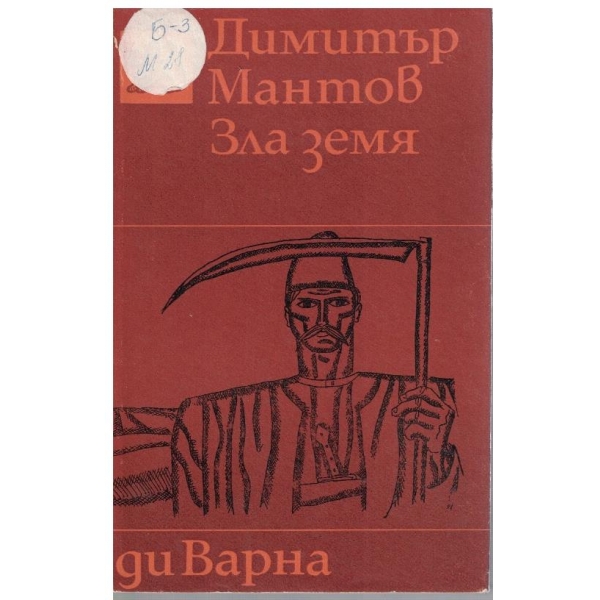 Зла земя