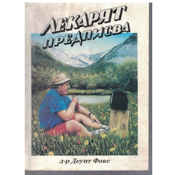 Лекарят предписва