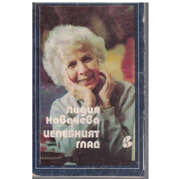 Целебният глад