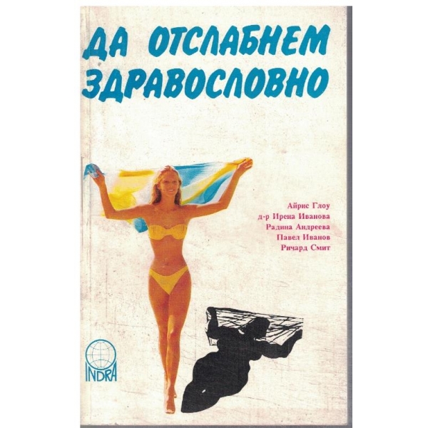 Да отслабнем здравословно