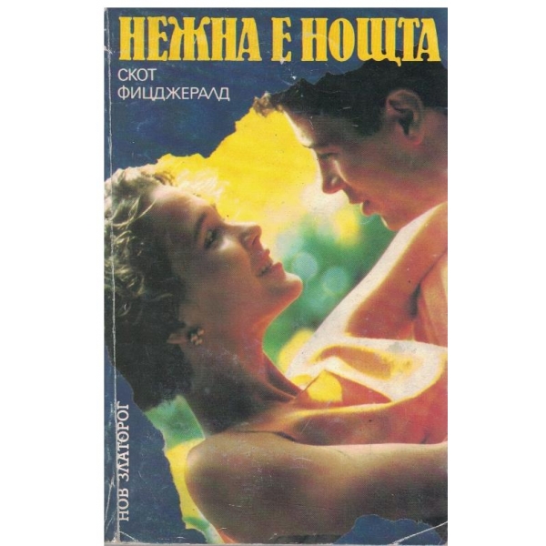 Нежна е нощта