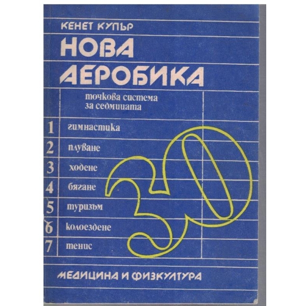 Нова аеробика