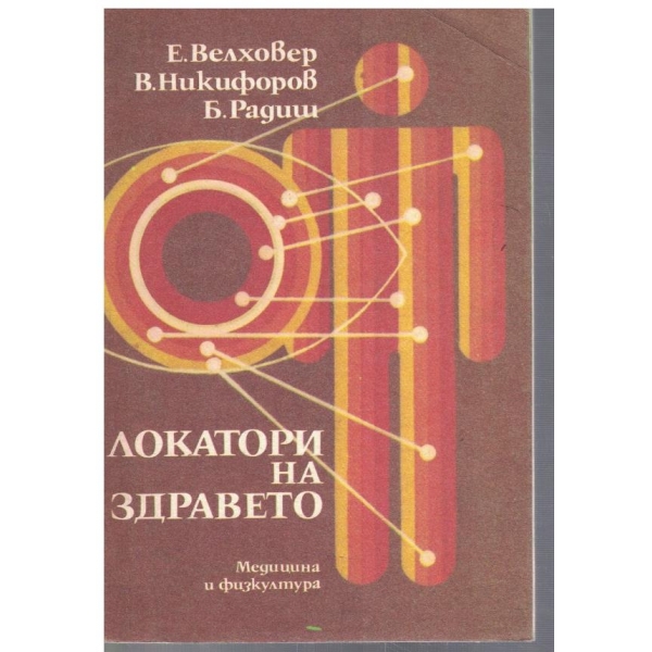 Локатори на здравето