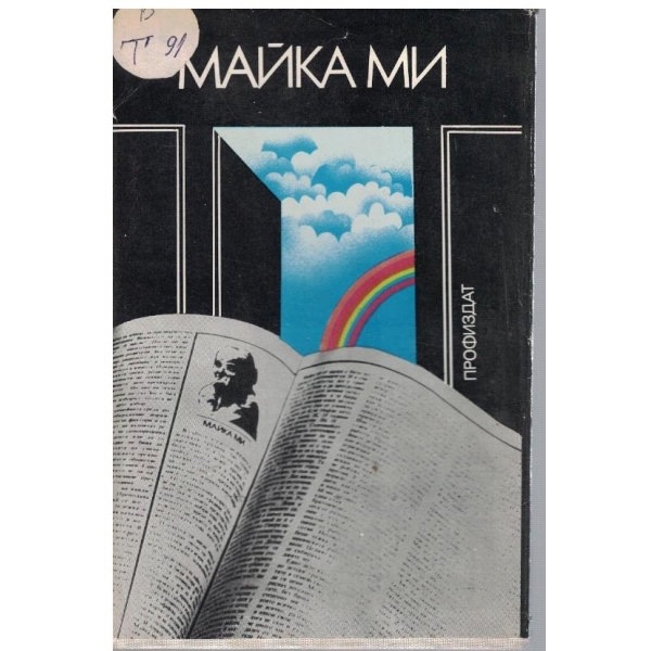 Майка ми