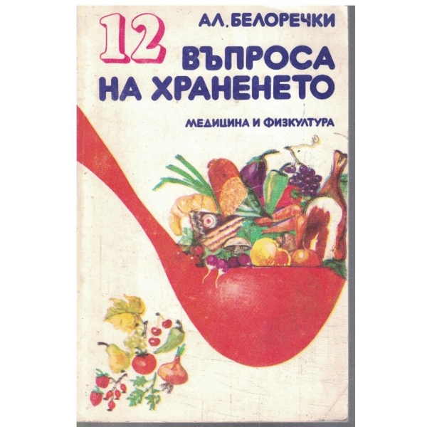 12 въпроса на храненето