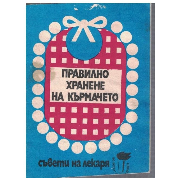 Правилно хранене на кърмачето