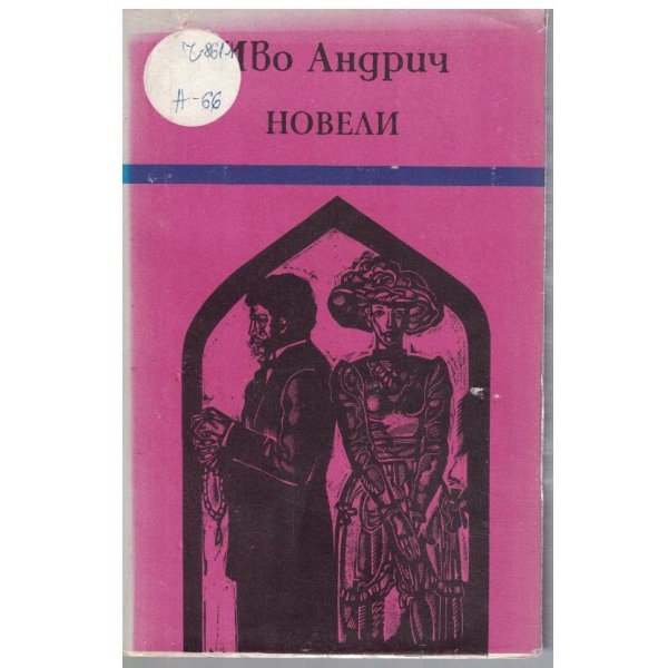 Новели