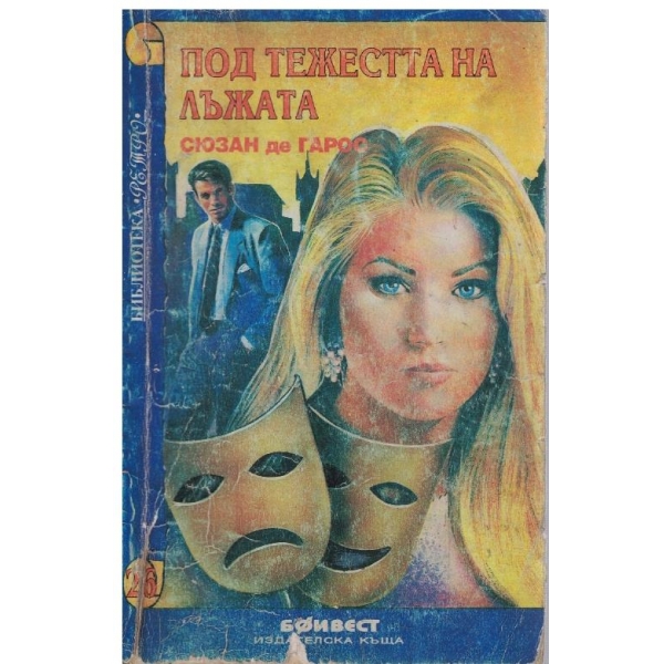 Под тежестта на лъжата