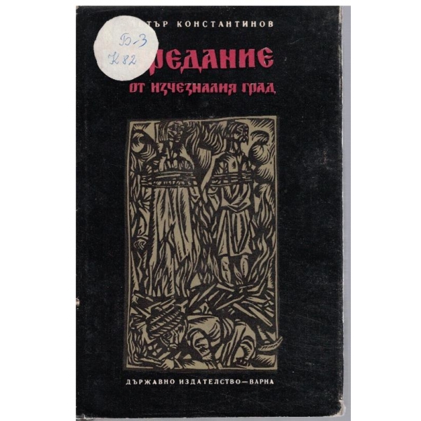 Предание от изчезналия град