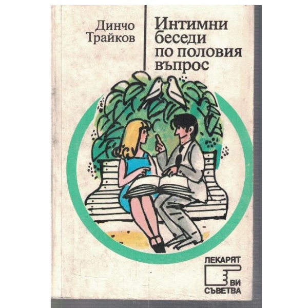 Интимни беседи по половия въпрос