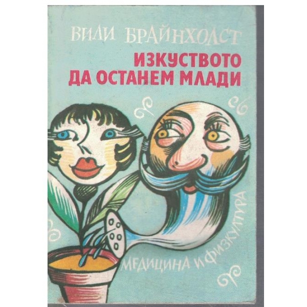 Изкуството да останем млади