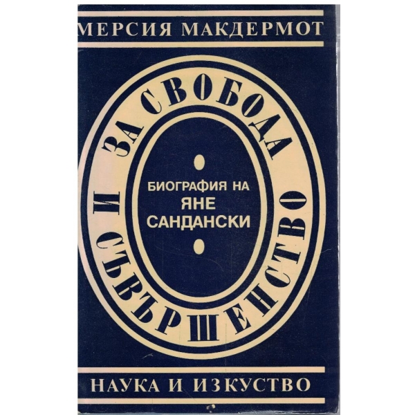 За свобода и съвършенство