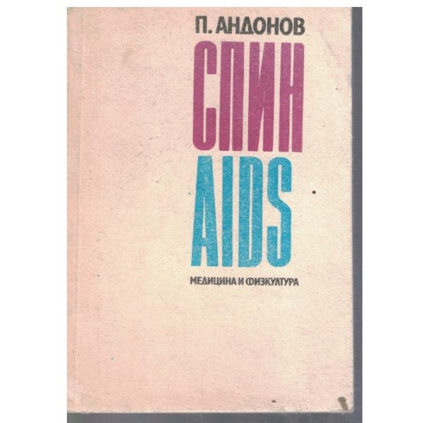 СПИН
