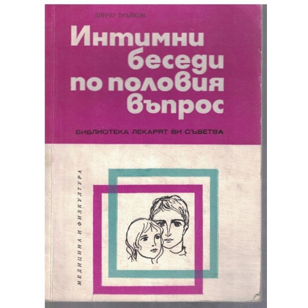 Интимни беседи по половия въпрос