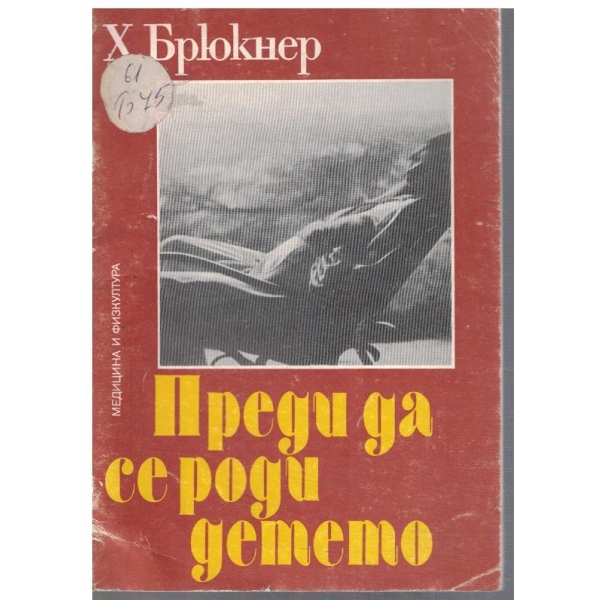 Преди да се роди детето