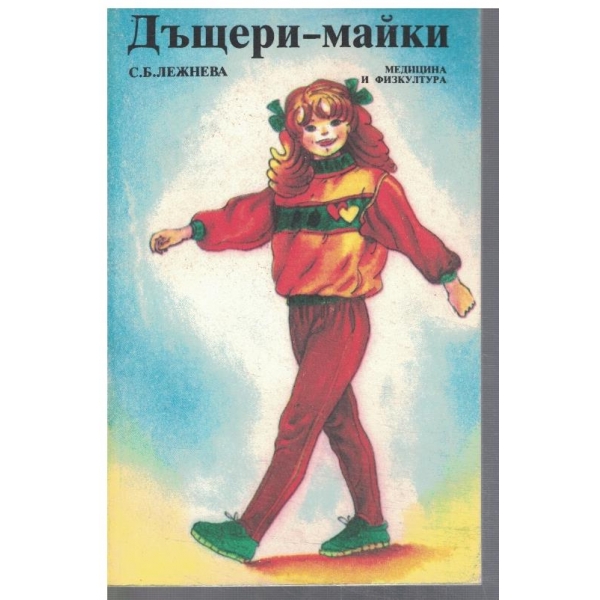 Дъщери - майки