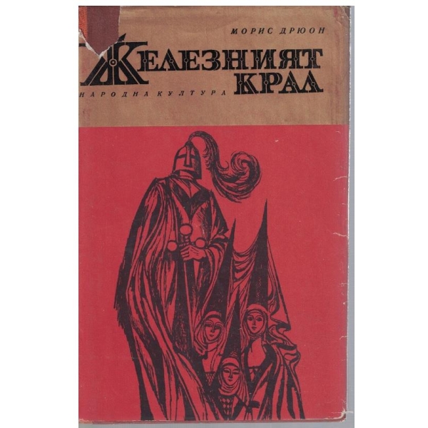Железният крал