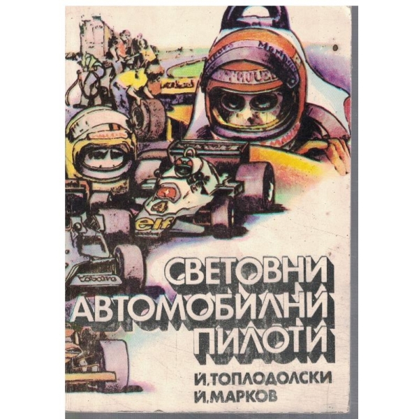 Световни автомобилни пилоти