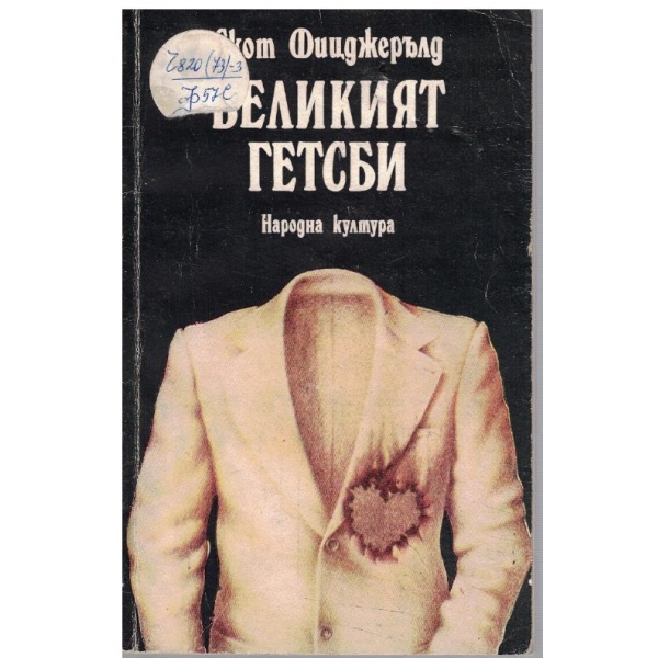 Великият Гетсби