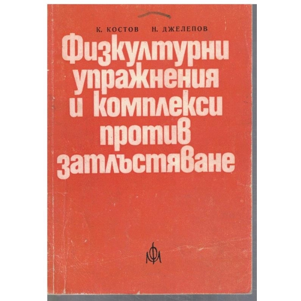 Физкултурни упражнения и комплекси против затлъстяване