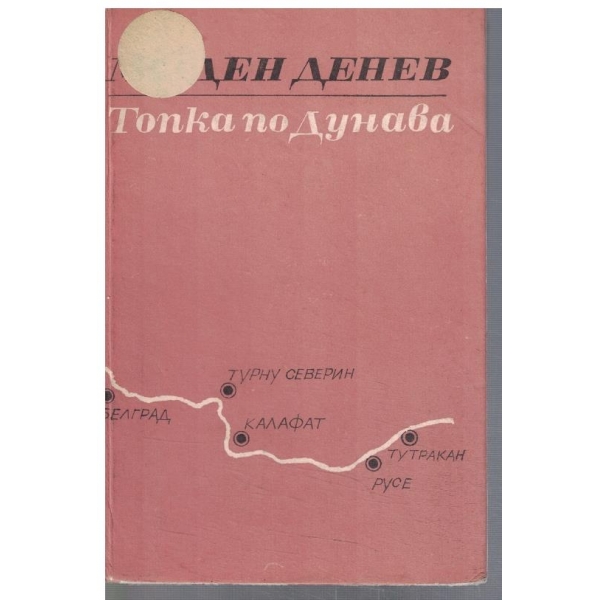 Топка по Дунава