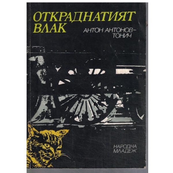 Откраднатият влак