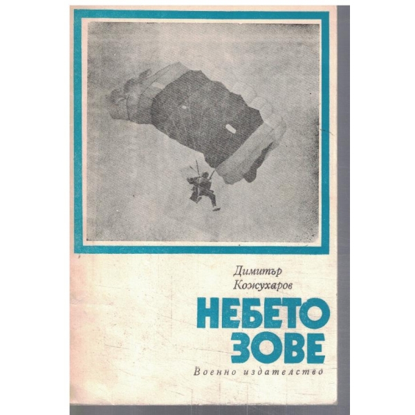 Небето зове