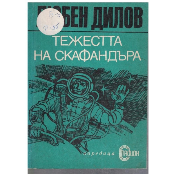 Тежестта на скафандъра