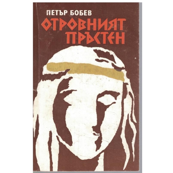 Отровният пръстен