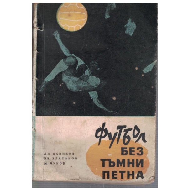 Футбол без тъмни петна