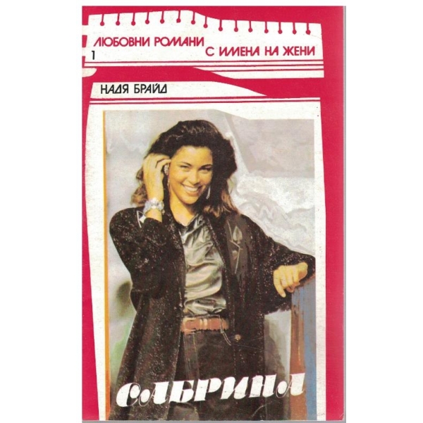 Сабрина