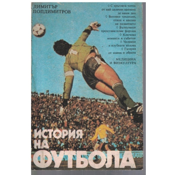 История на футбола