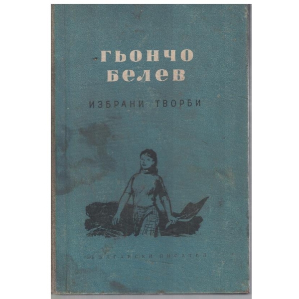 Избрани творби