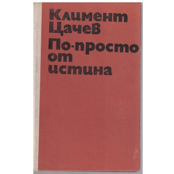 По-просто от истина