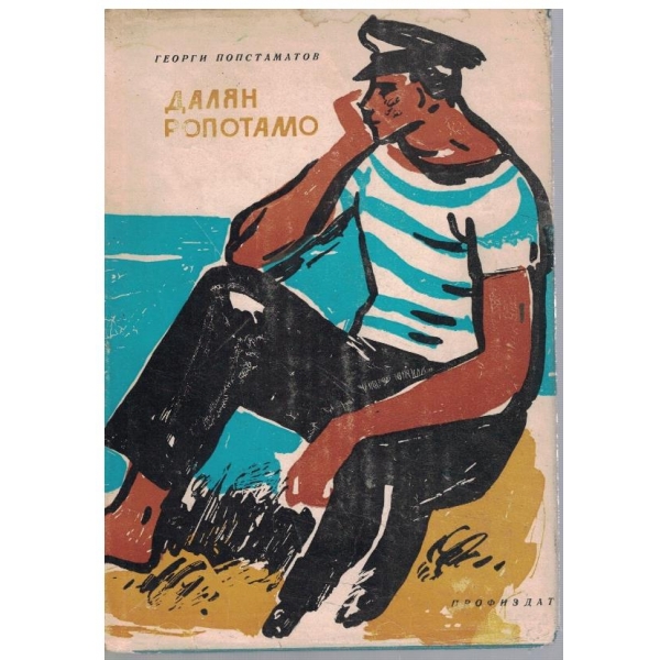 Далян Ропотамо
