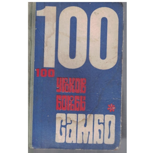 100 уроков борьби Самбо