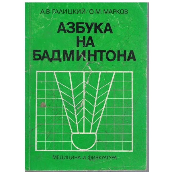 Азбука на Бадминтона