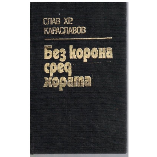 Без корона сред хората