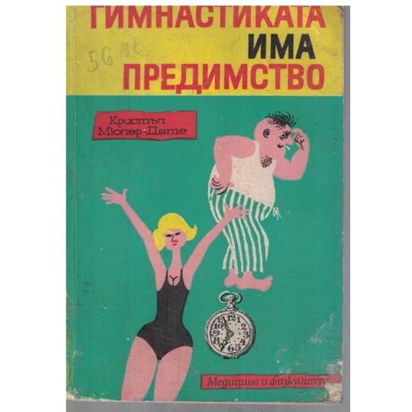 Гимнастиката има предимство