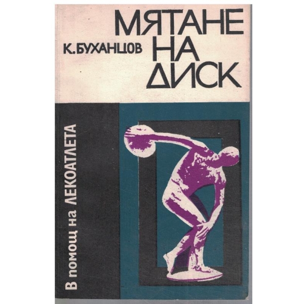 Мятане на диск