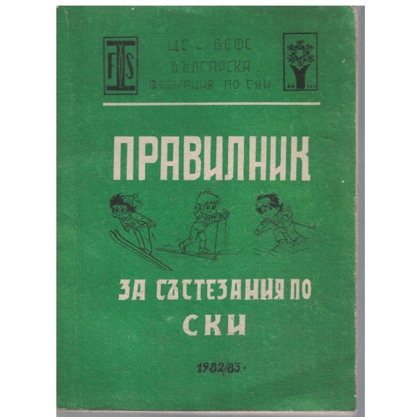 Правилник за състезания по ски