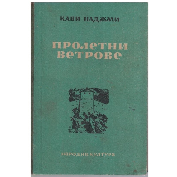 Пролетни ветрове