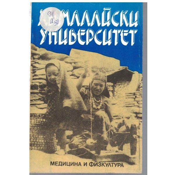 Хималайски университет