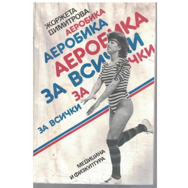 Аеробика за всички