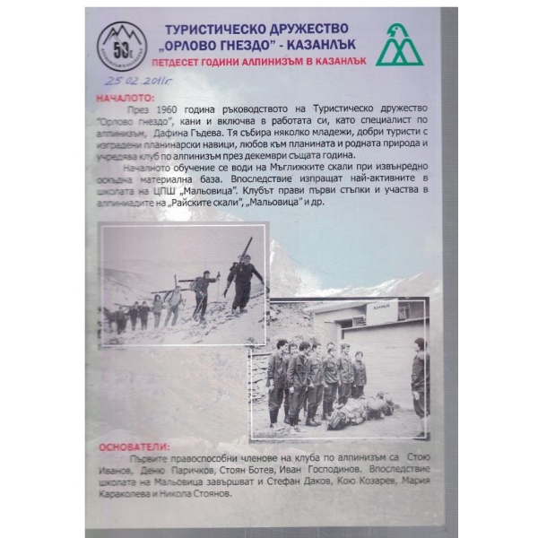 Петдесет години алпинизъм в Казанлък