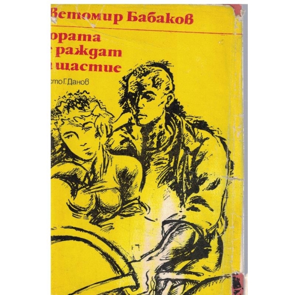 Хората се раждат за щастие
