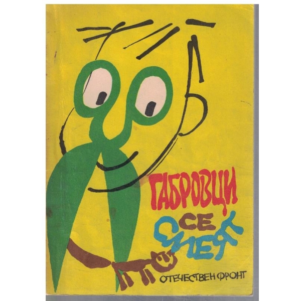 Габровци се смеят
