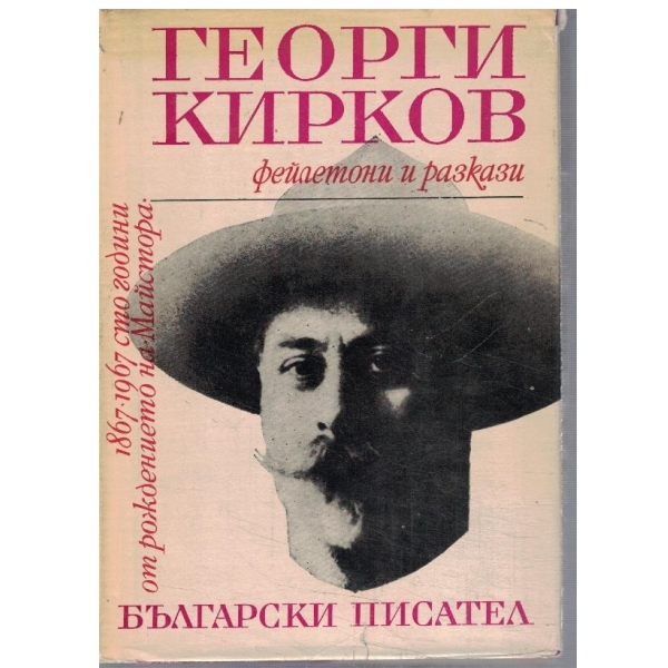 Фейлетони и разкази