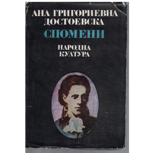 Спомени